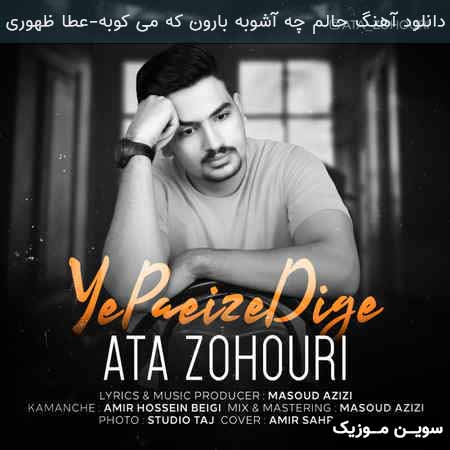دانلود اهنگ حالم چه آشوبه بارون که می کوبه عطا ظهوری